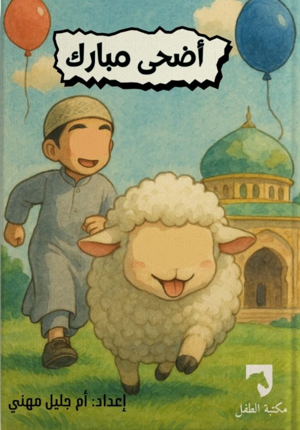 أضحى مبارك