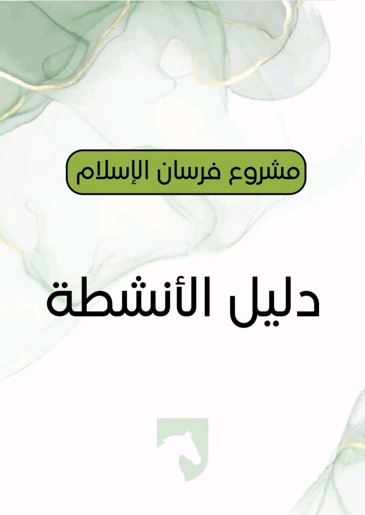 دليل الأنشطة -فرسان الإسلام-
