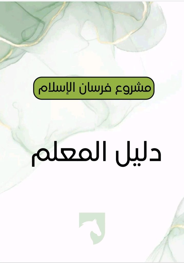 دليل المعلم -فرسان الإسلام-