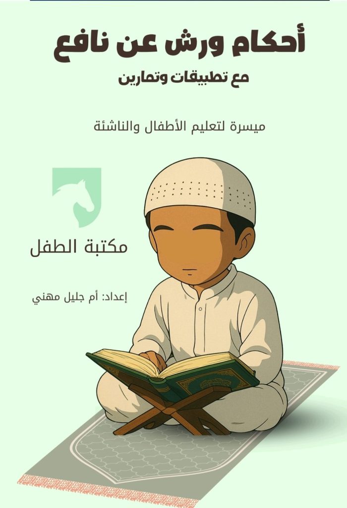 أحكام ورش عن نافع