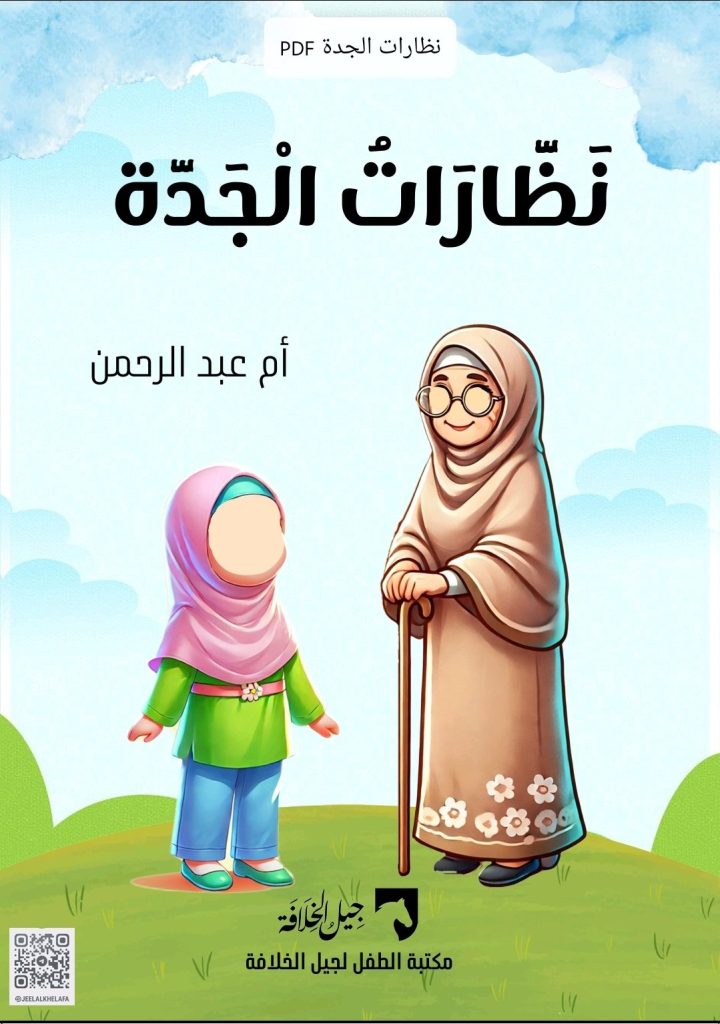 نظارات الجدة