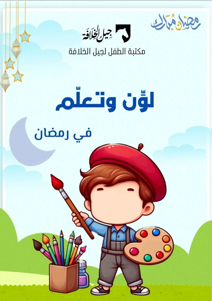 لون وتعلم في رمضان