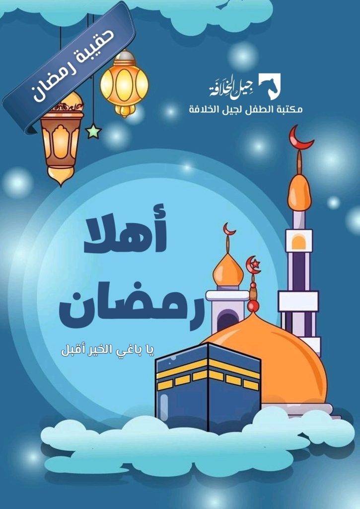 أهلا رمضان