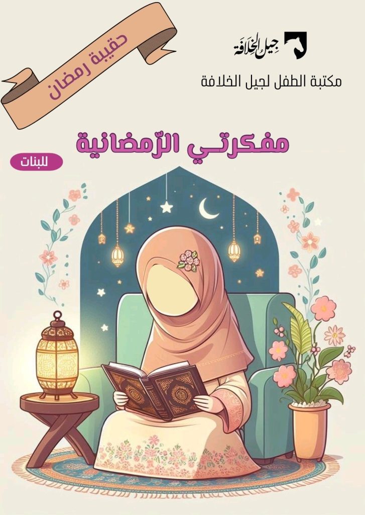 مفكرتي الرمضانية للبنات