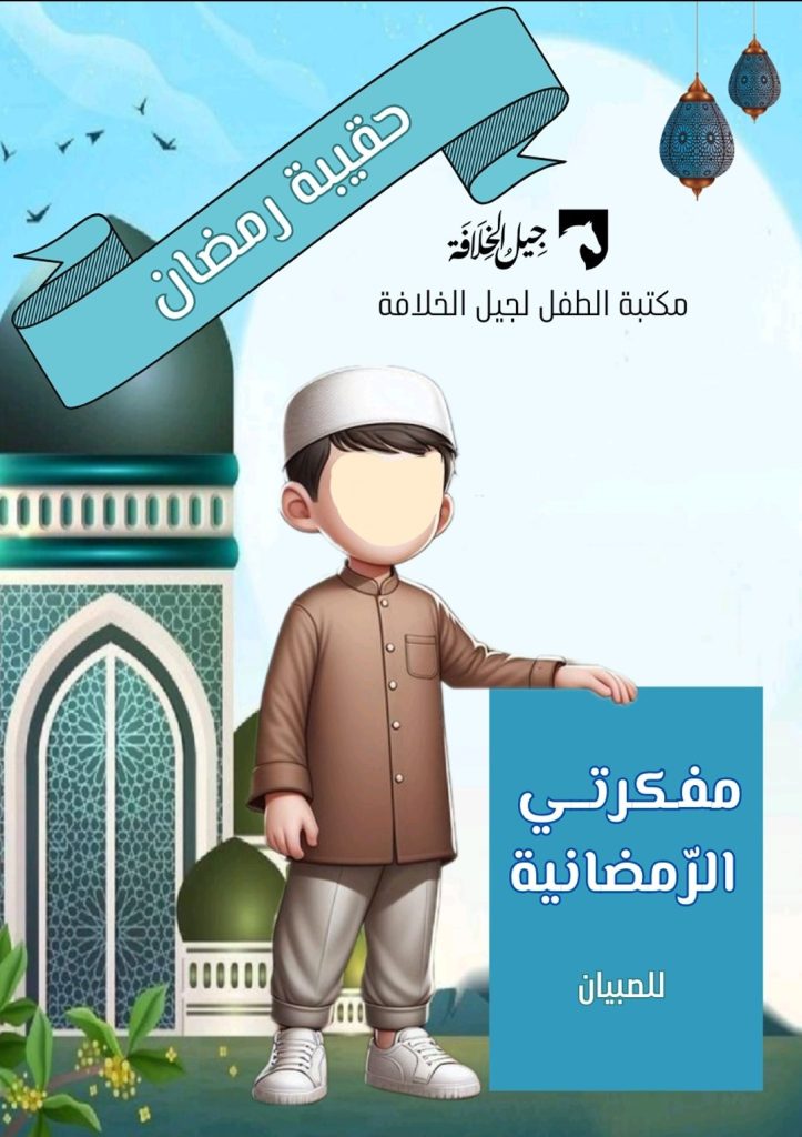 مفكرتي الرمضانية للصبيان
