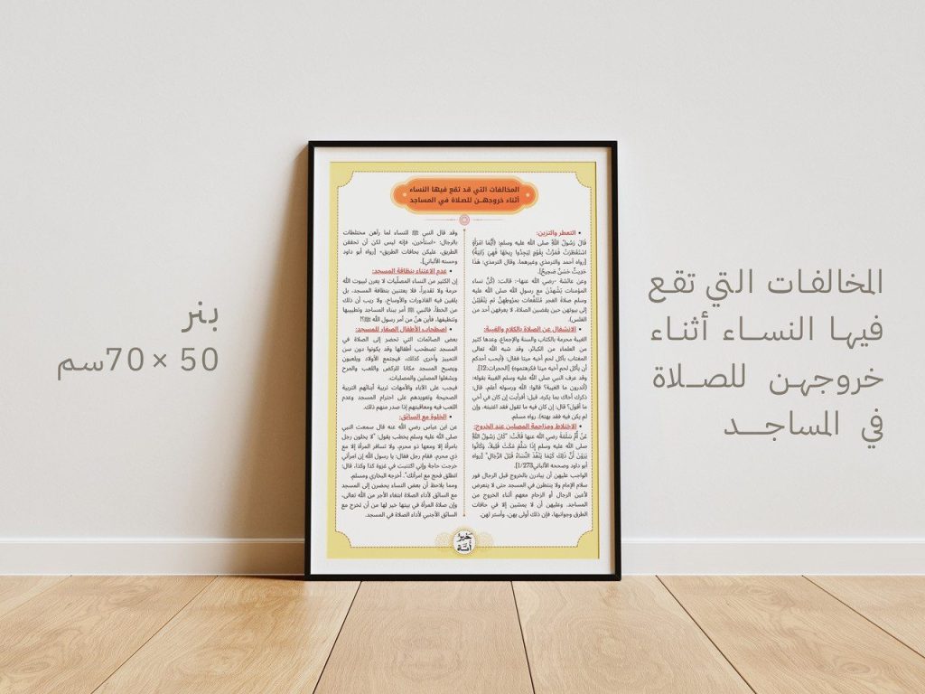 مخالفات تقع فيها النساء أثناء خروجهن للصلاة في المساجد