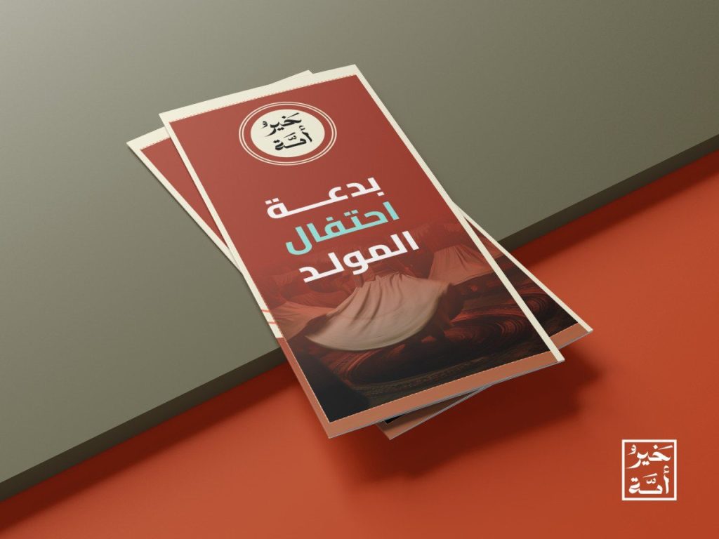 بدعة احتفال المولد