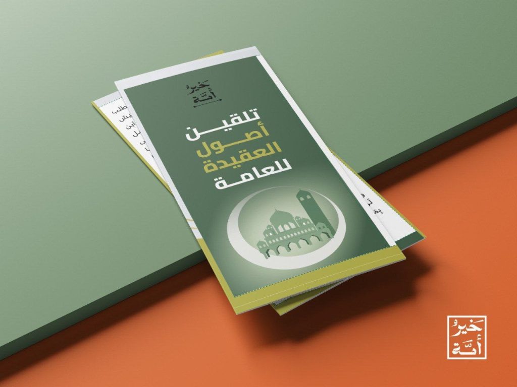 تلقين أصول العقيدة للعامة