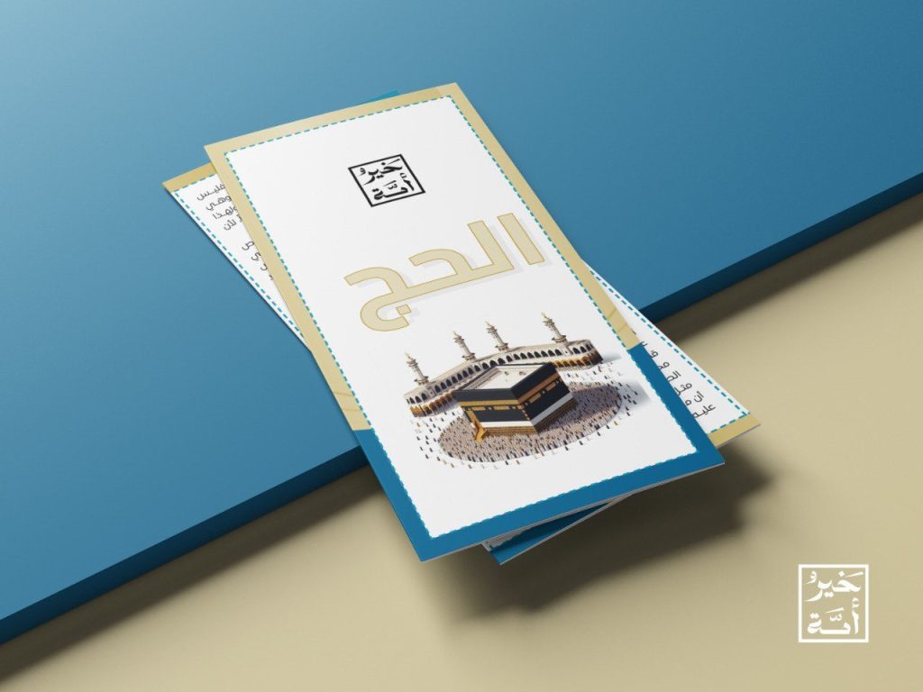 مطوية الحج