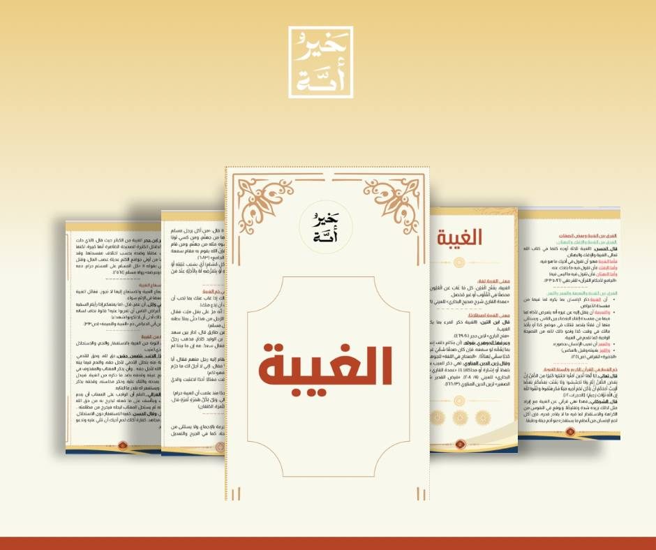 مطوية الغيبة