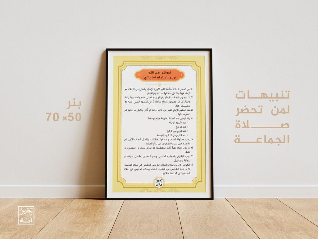 تنبيهات لمن تحضر صلاة الجماعة