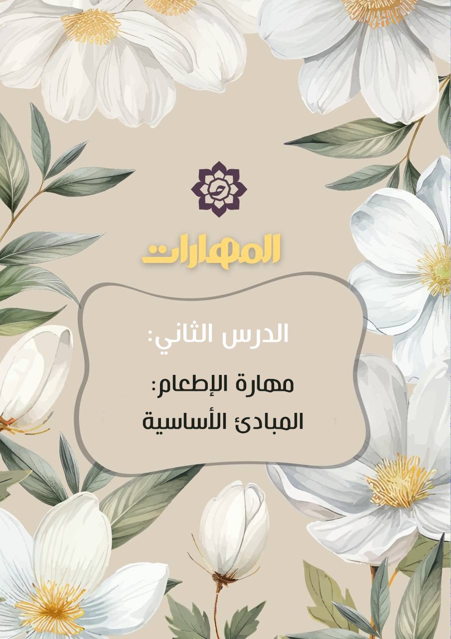 الدّرس الثّاني: مهارة الإطعام: المبادئ الأساسية