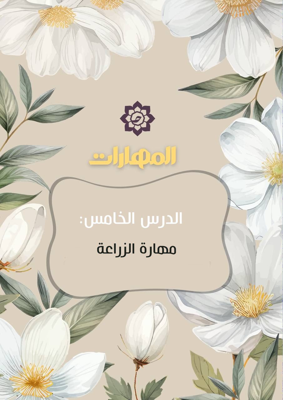 الدّرس الخامس: مهارة الزّراعة