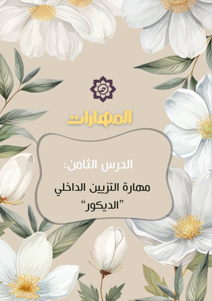 الدّرس الثّامن: مهارة التّزيين الدّاخلي “الدّيكور”