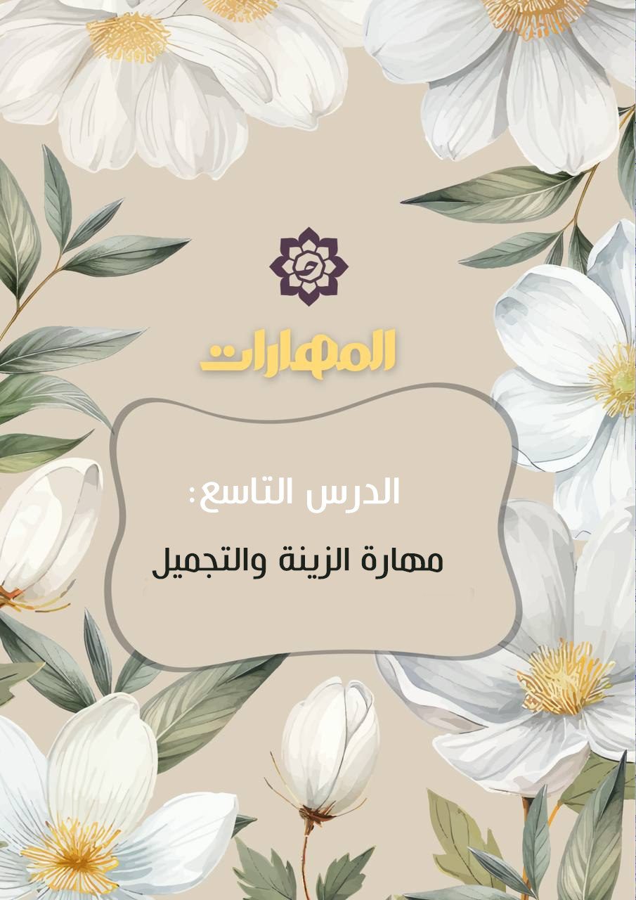الدّرس التّاسع: مهارة الزّينة والتّجميل