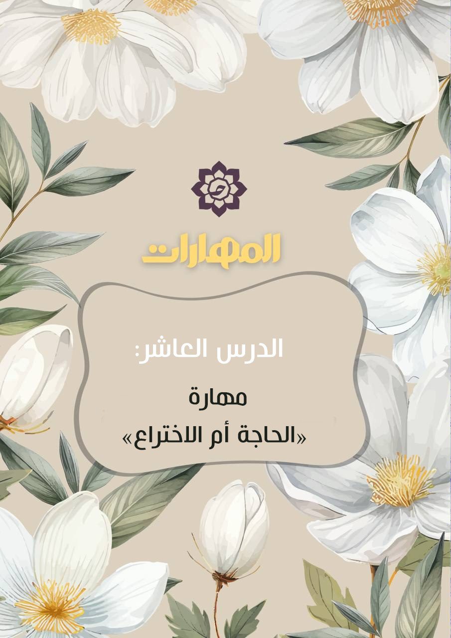 الدّرس العاشر: مهارة “الحاجة أمّ الاختراع”