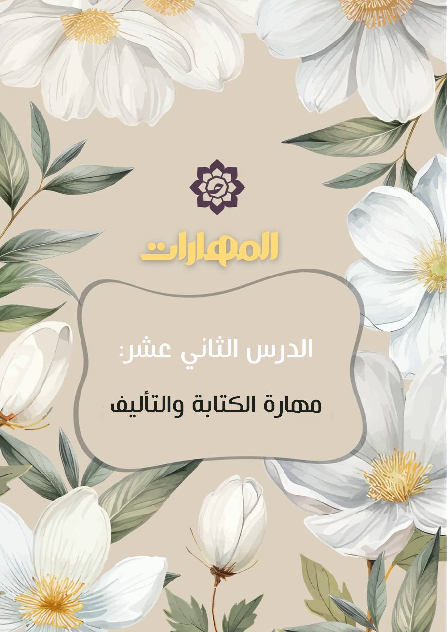 الدّرس الثّاني عشر: مهارة الكتابة والتّأليف