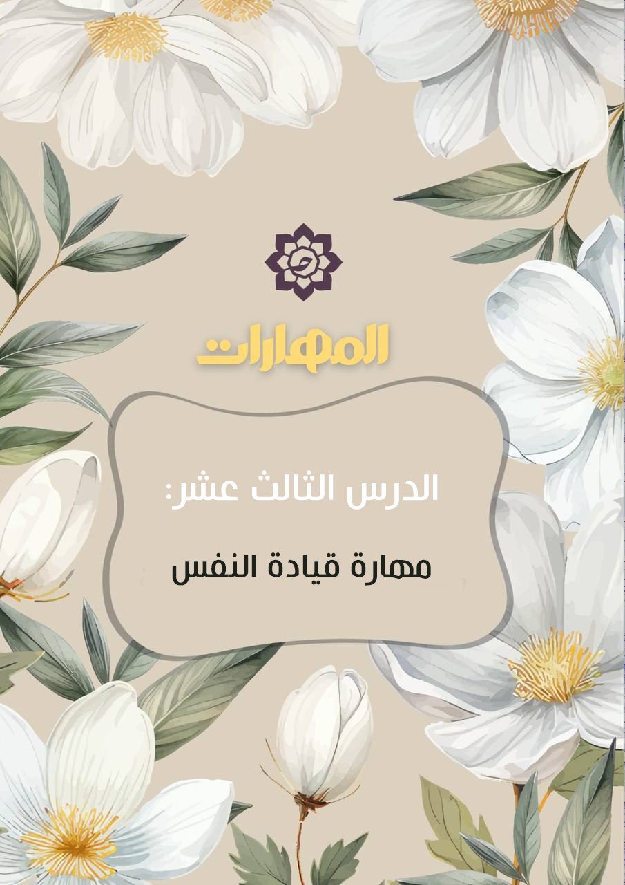 الدّرس الثّالث عشَر: مهارة قيادَة النّفس