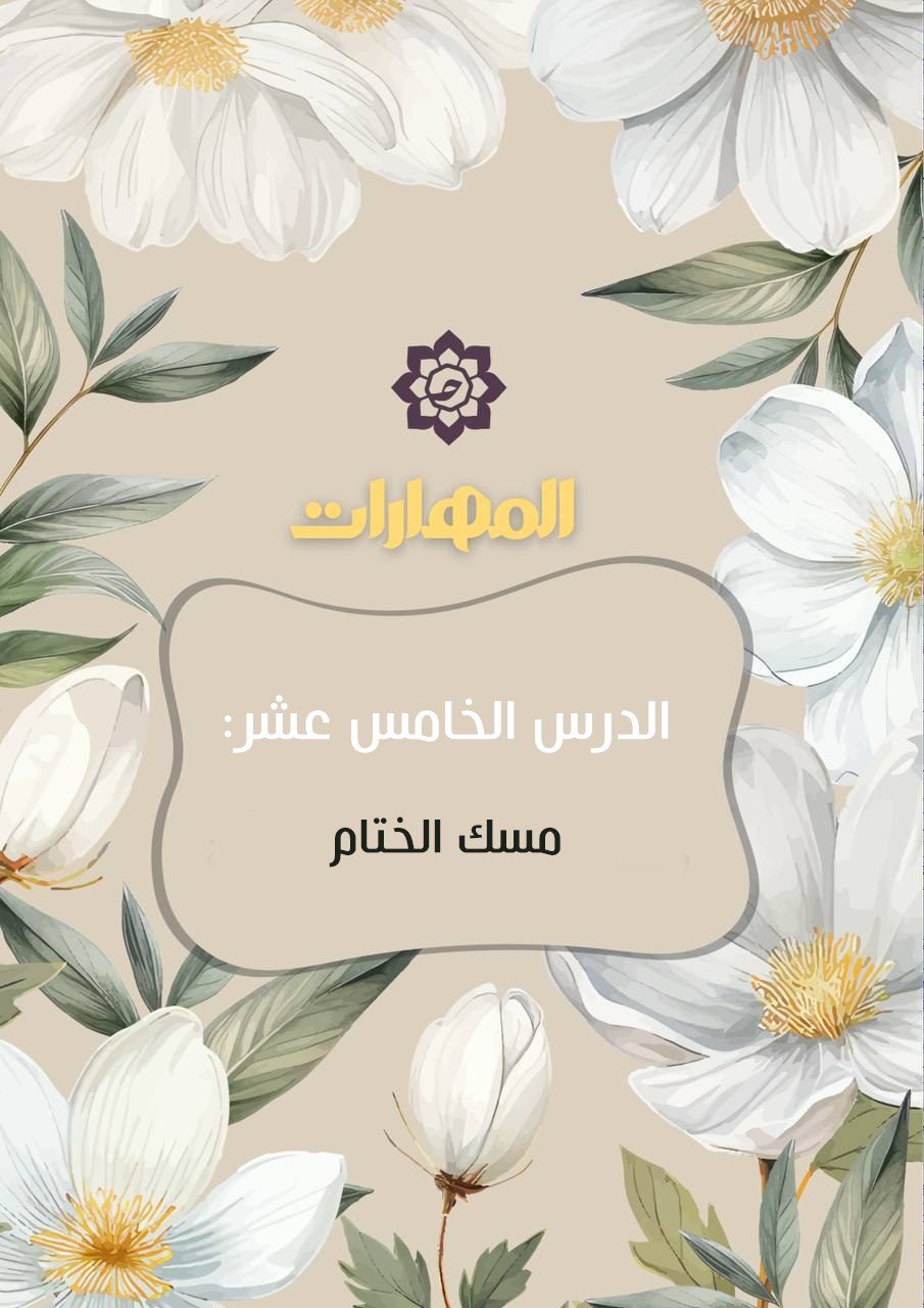 الدّرس الخامس عشر: مِسك الختام