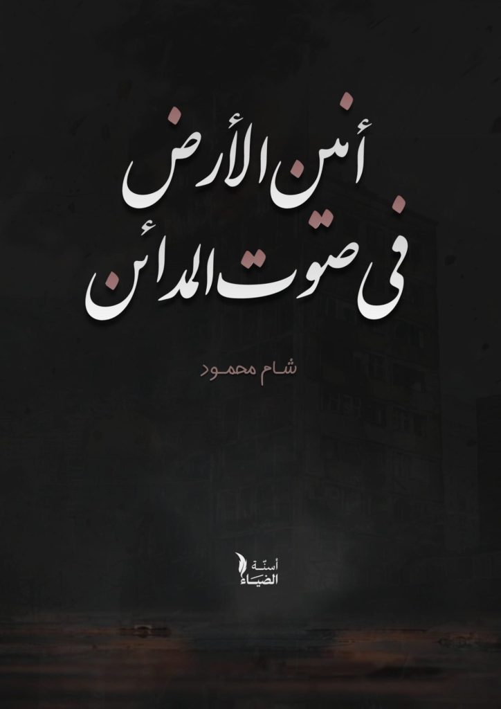 أنين الأرض في صوت المدائن