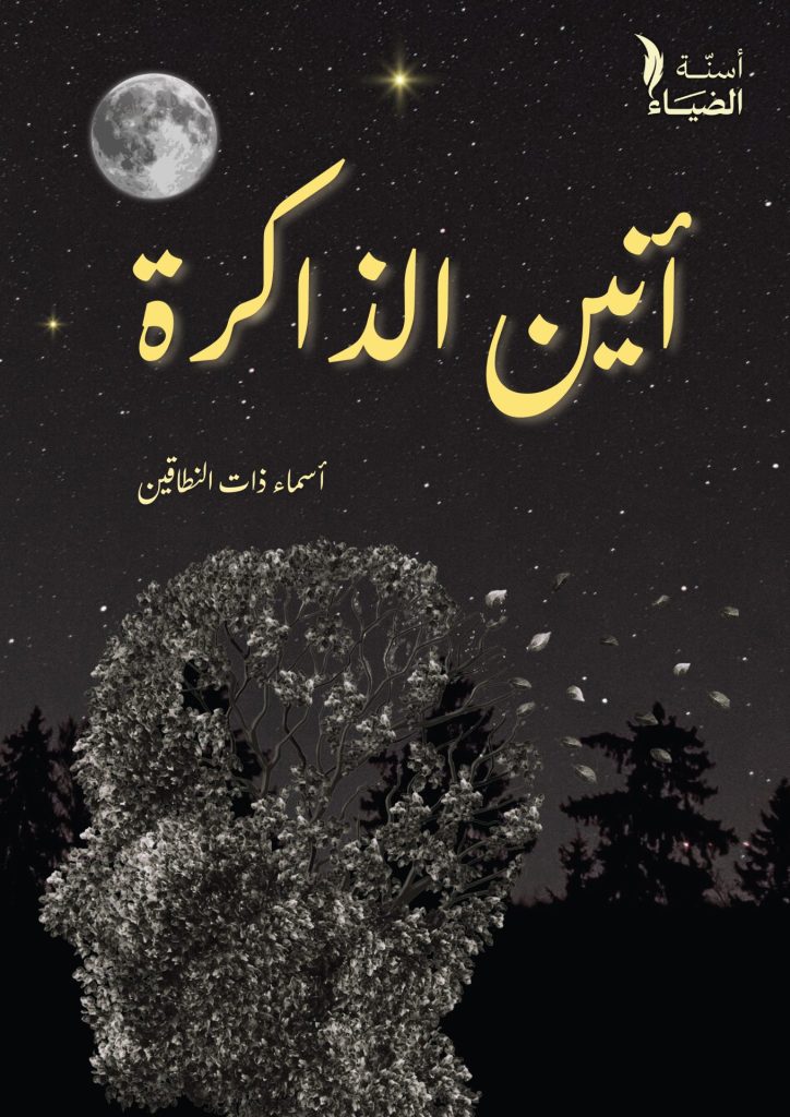 أنين الذاكرة