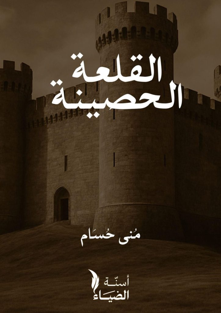 القلعة الحصينة