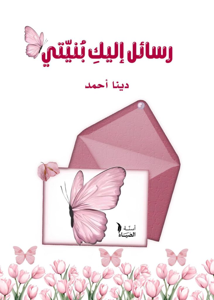 رسائِل إليكِ بُنيَّتي