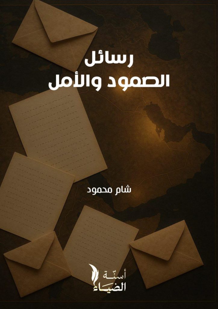 رسائِل الصّمود والأمَل