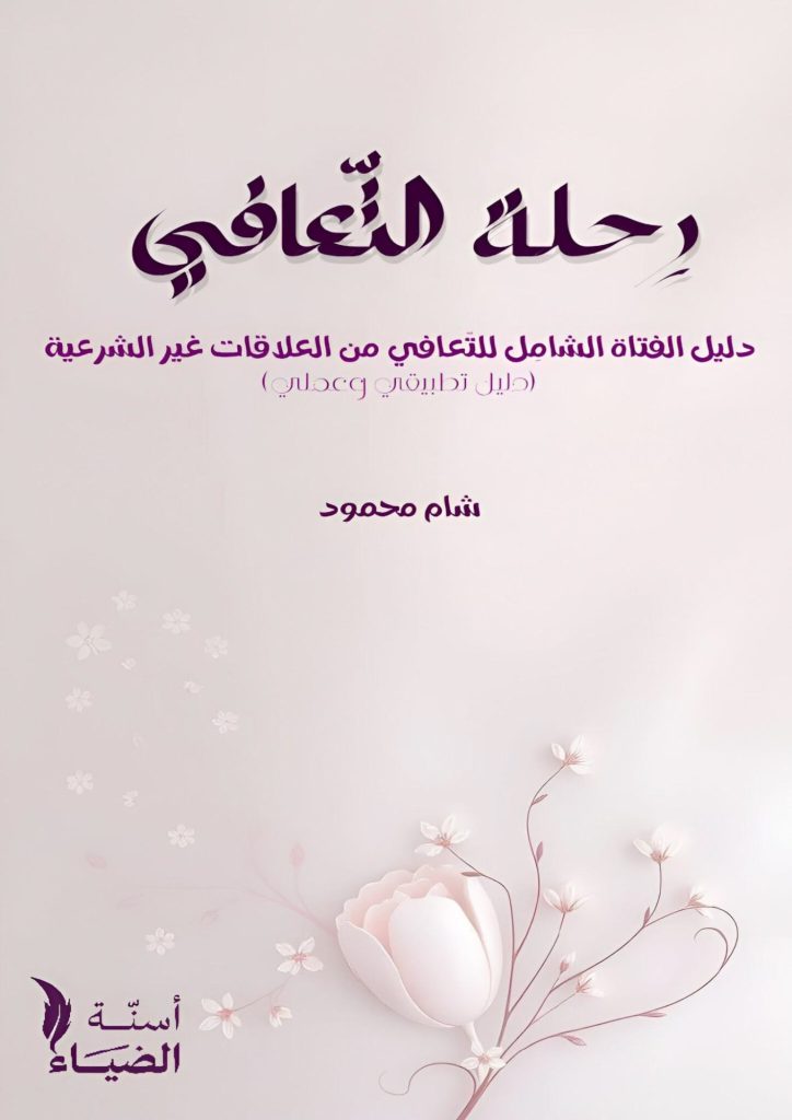 رِحلة التّعافي