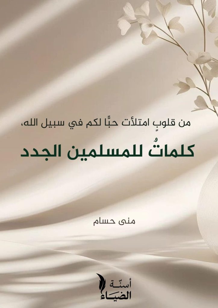 كلمات للمسـلمين الجُدد