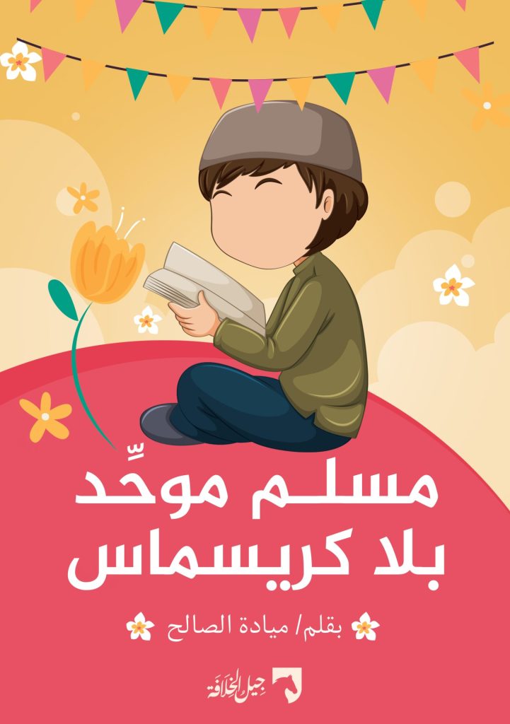 مسلم موحّد بلا كريسماس