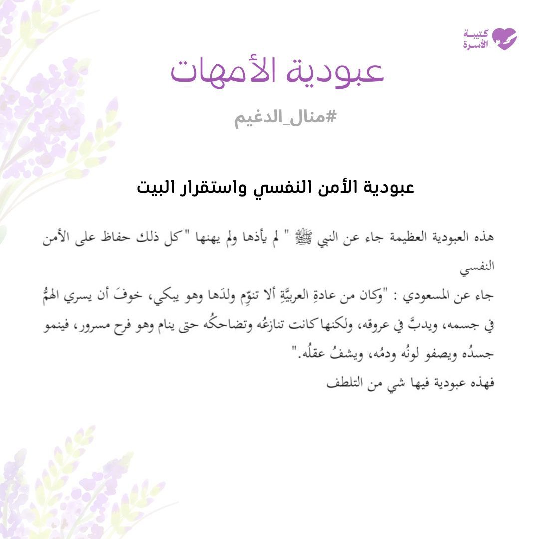 عبودية الأمهات عبودية الأمن النفسي واستقرار البيت: هذه العبودية العظيمة جاء عن النبي ﷺ: "لم يأذها ولم يهنها" كل ذلك حفاظ على الأمن النفسي. جاء عن المسعودي:" وكان من عادة العربيَّةِ ألا تنوّم ولدَها وهو يبكي، خوف أن يسري الهم في جسمه، ويدبَّ في عروقه، ولكنها كانت تنازعه وتضاحكه حتى ينام وهو فرح مسرور، فينمو جسده ويصفو لونه ودمه، ويشفُ عقله." فهذه عبودية فيها شي من اللطف.