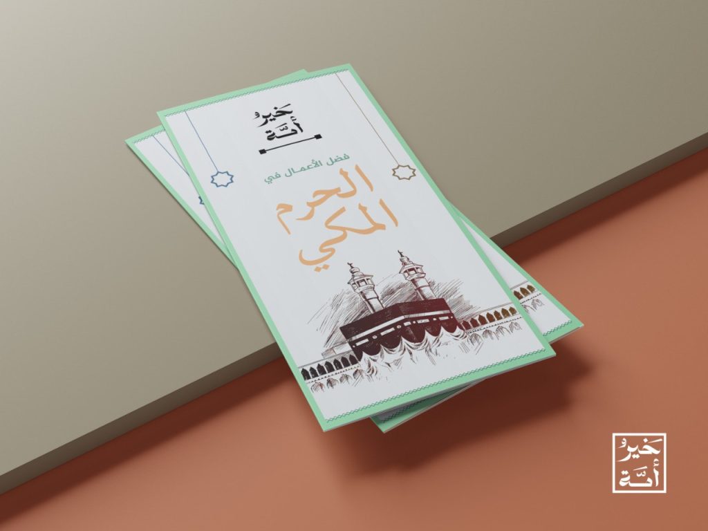 فضل الأعمال في الحرم المكي