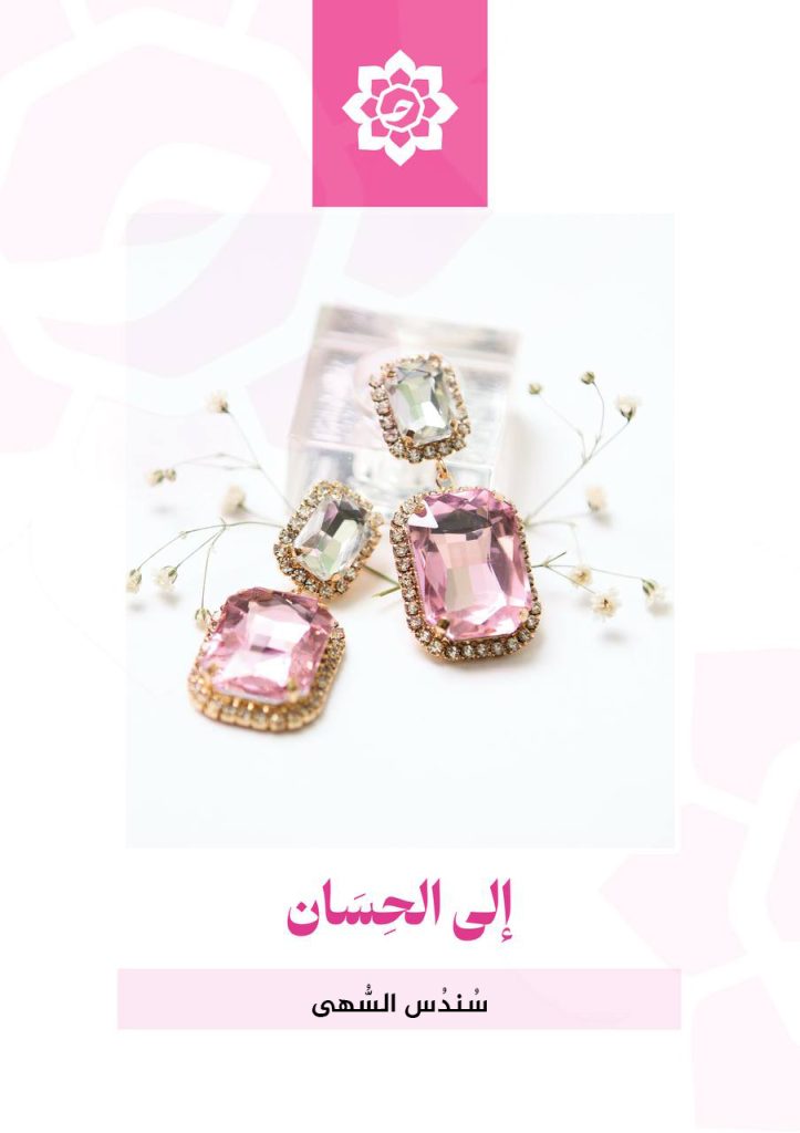 إلى الحِسان