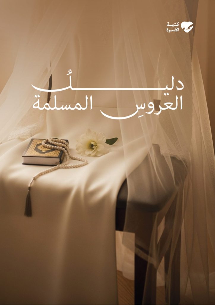 دليل العروس المسلمة