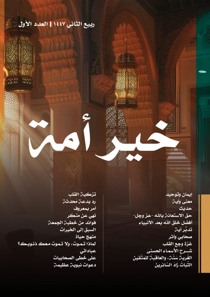 مجلة خير أمة (العدد الأول)