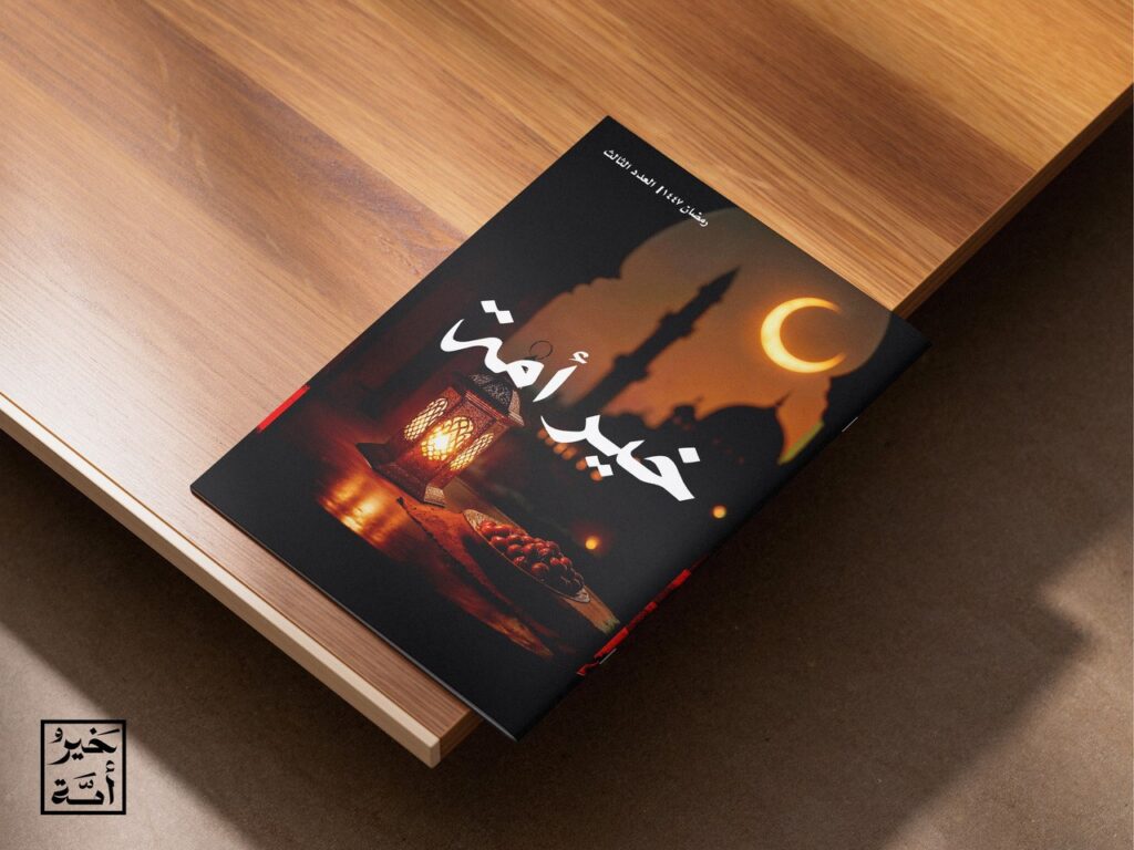 مجلة خير أمة العدد الثالث (عدد رمضان)