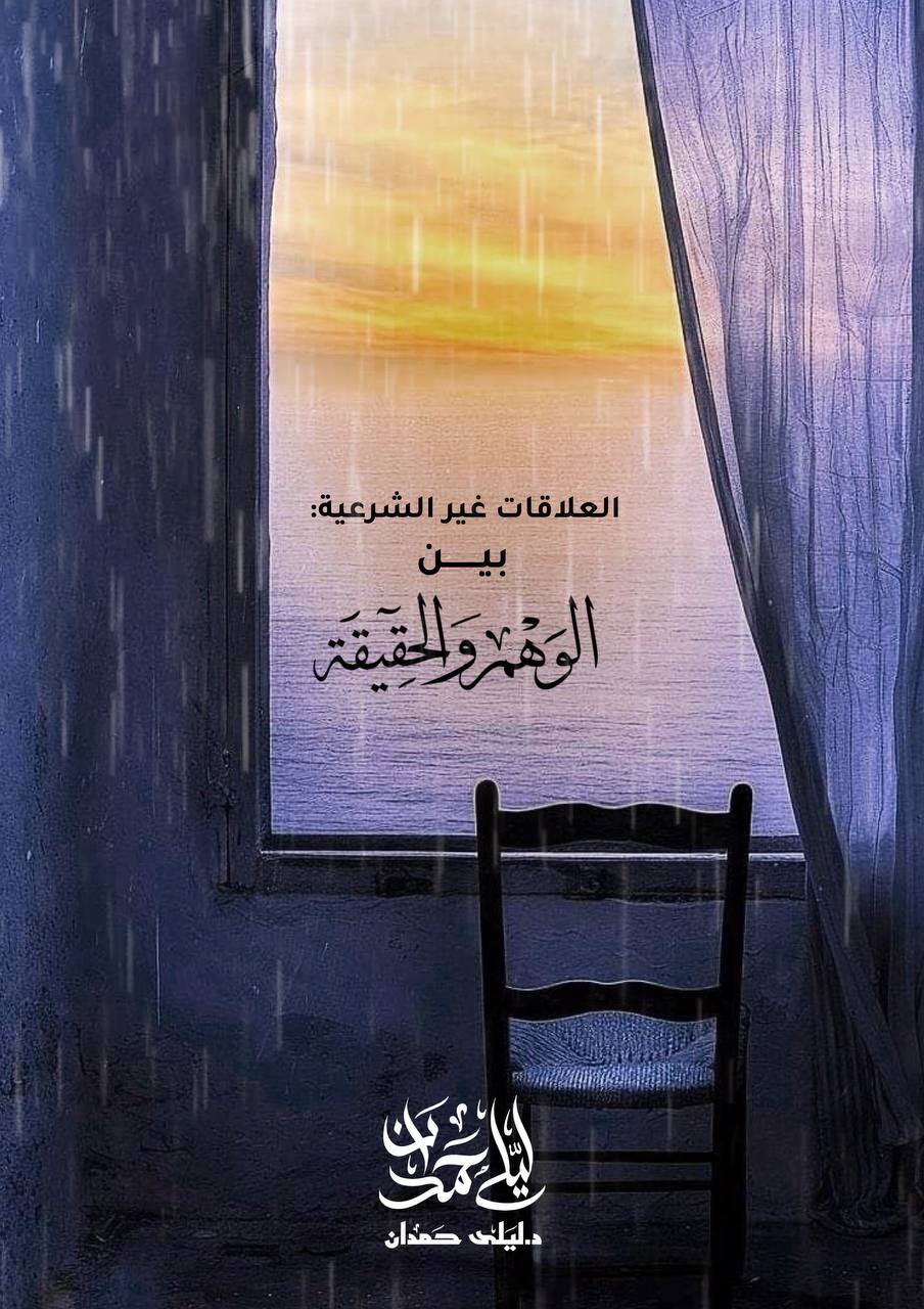 العلاقات غير الشرعية: بين الوهم والحقيقة