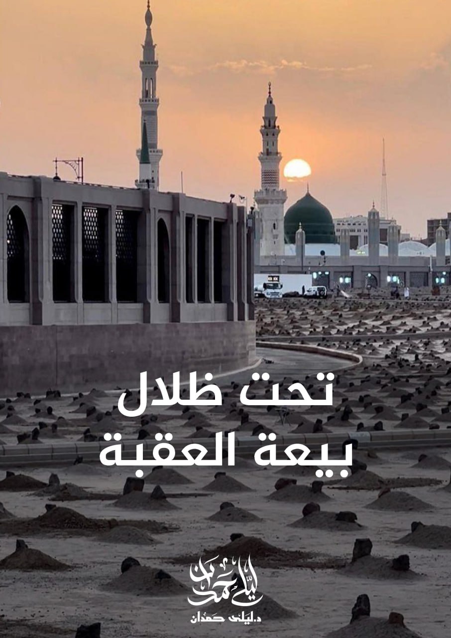 تحت ظلال بيعة العقبة