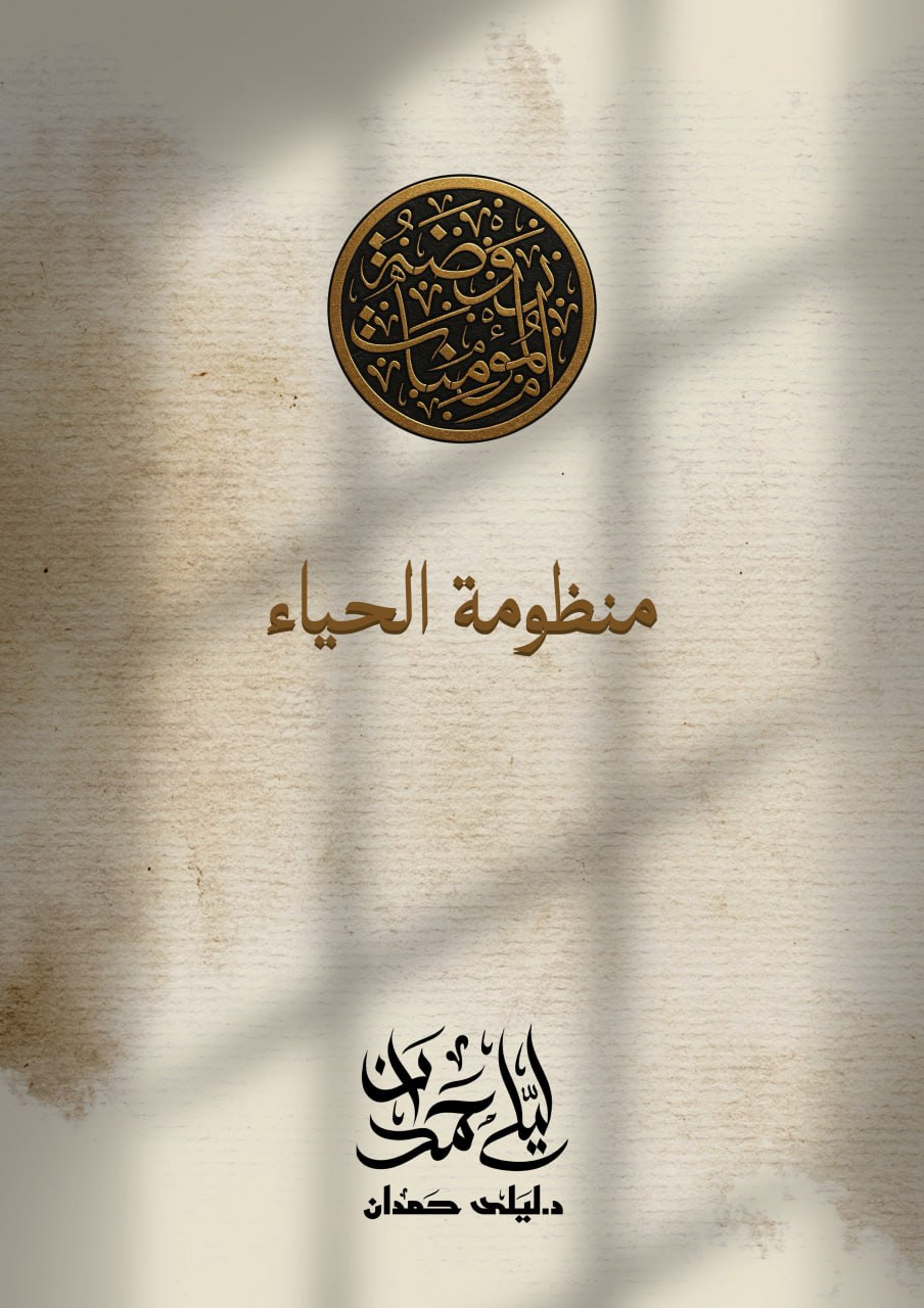 منظومة الحياء