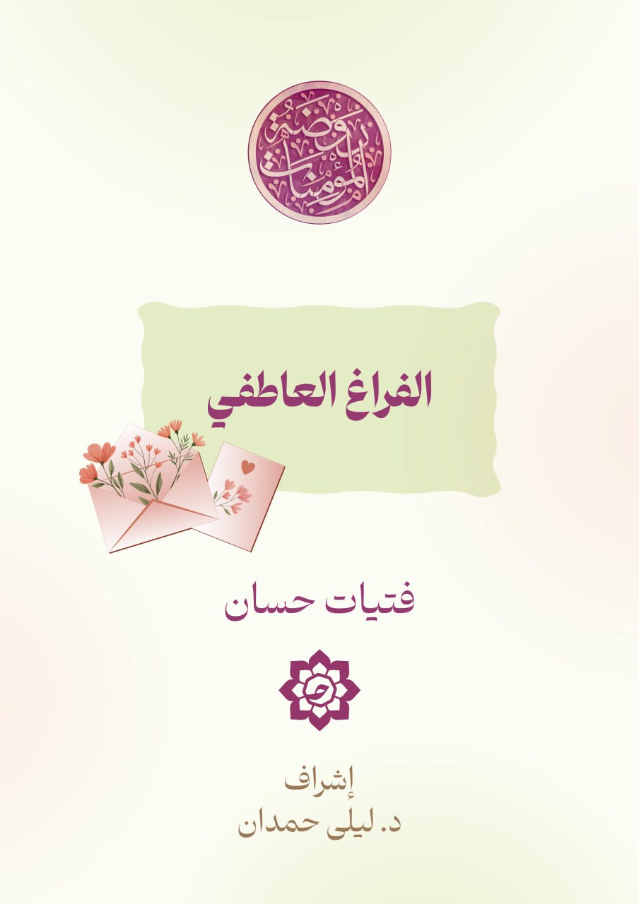 الفراغ العاطفي