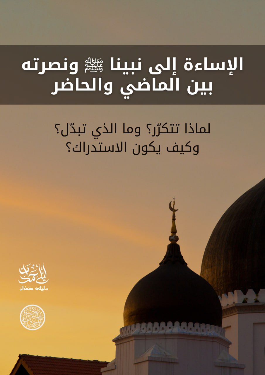 الإساءة إلى نبينا ﷺ ونصرته بين الماضي والحاضر: لماذا تتكرّر؟ وما الذي تبدّل؟ وكيف يكون الاستدراك؟