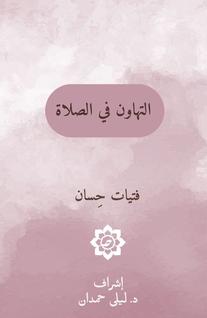 التّهاون في الصّلاة