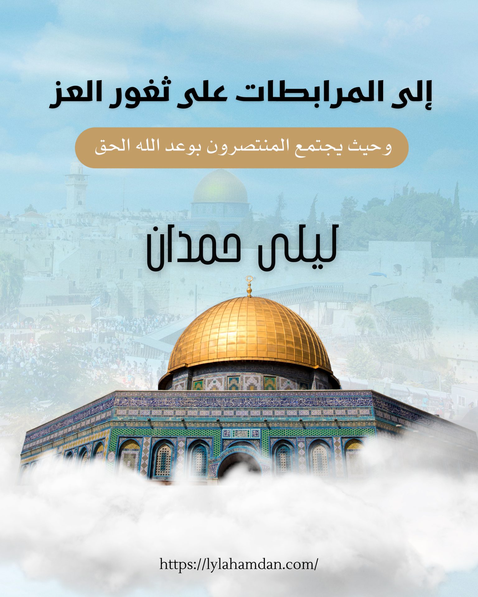 إلى المرابطات على ثغور العز