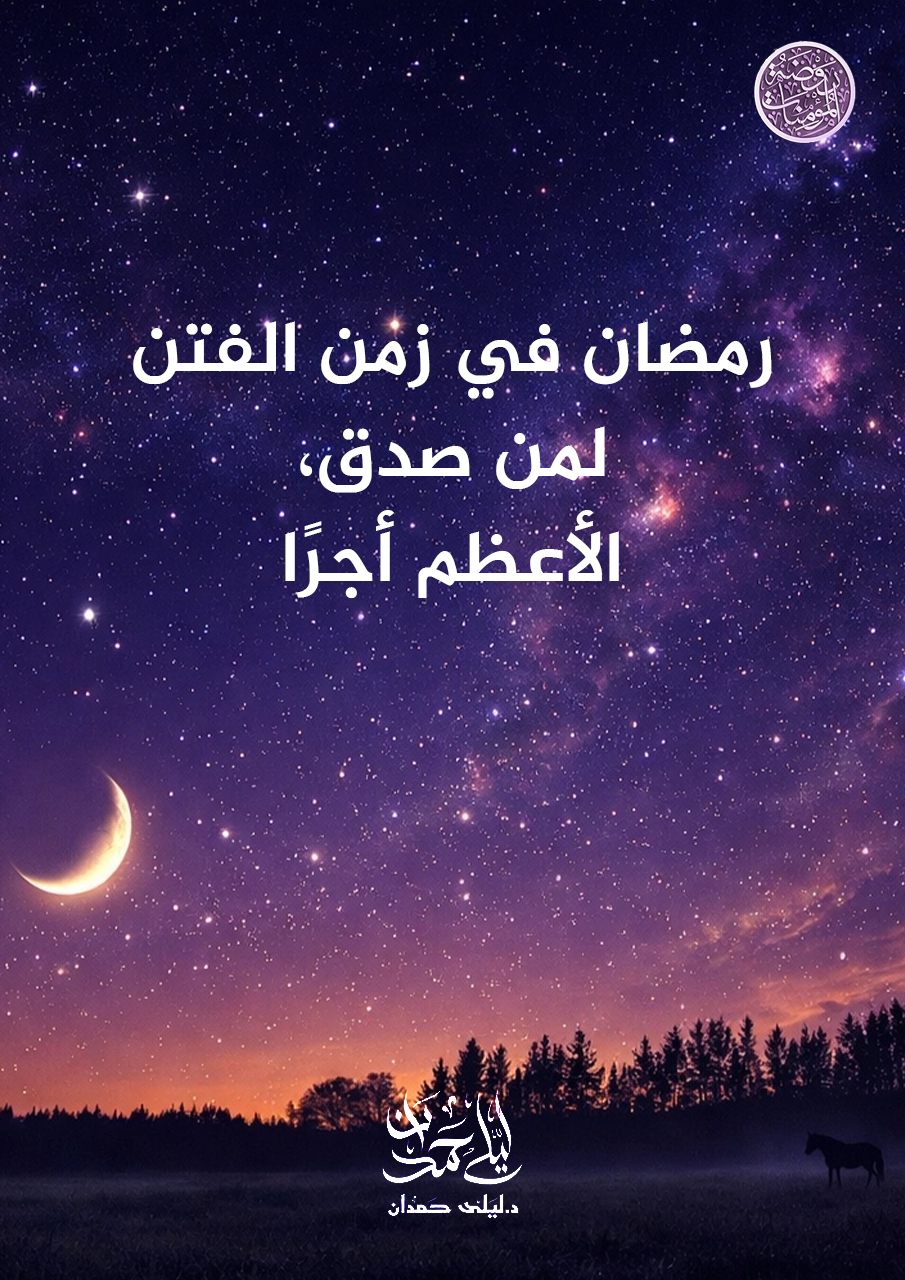 رمضان في زمن الفتن لمن صدق، الأعظم أجرًا