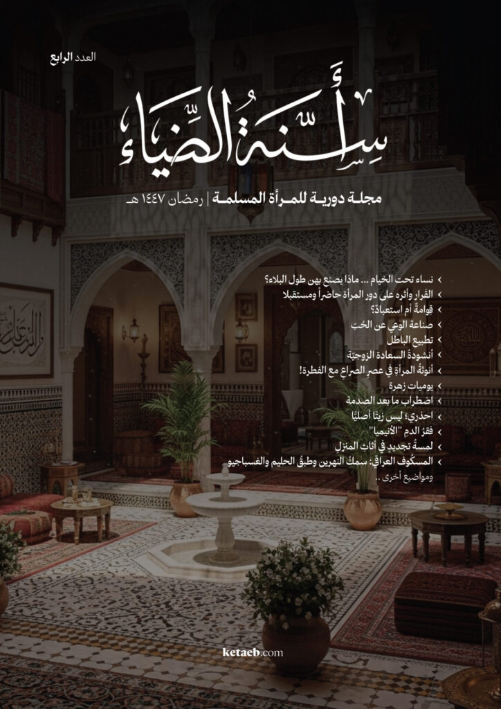 مجلة أسنة الضياء – العدد الرابع