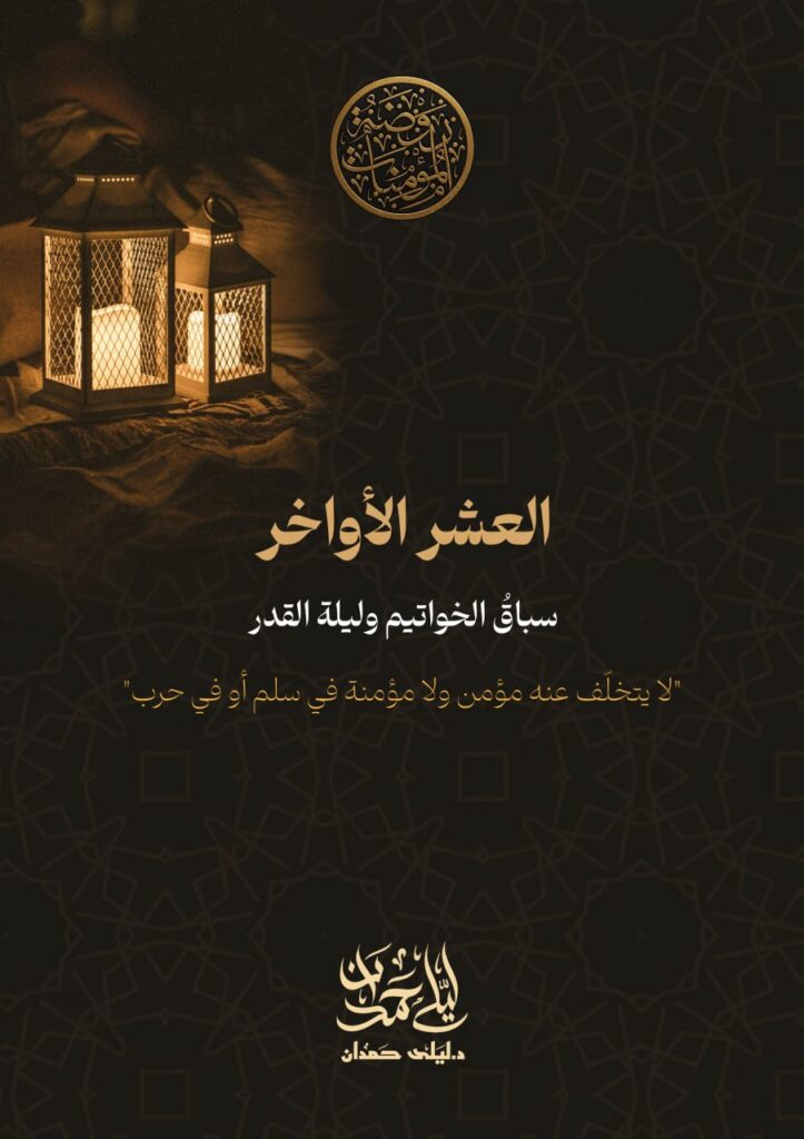العشر الأواخر… سباقُ الخواتيم وليلة القدر