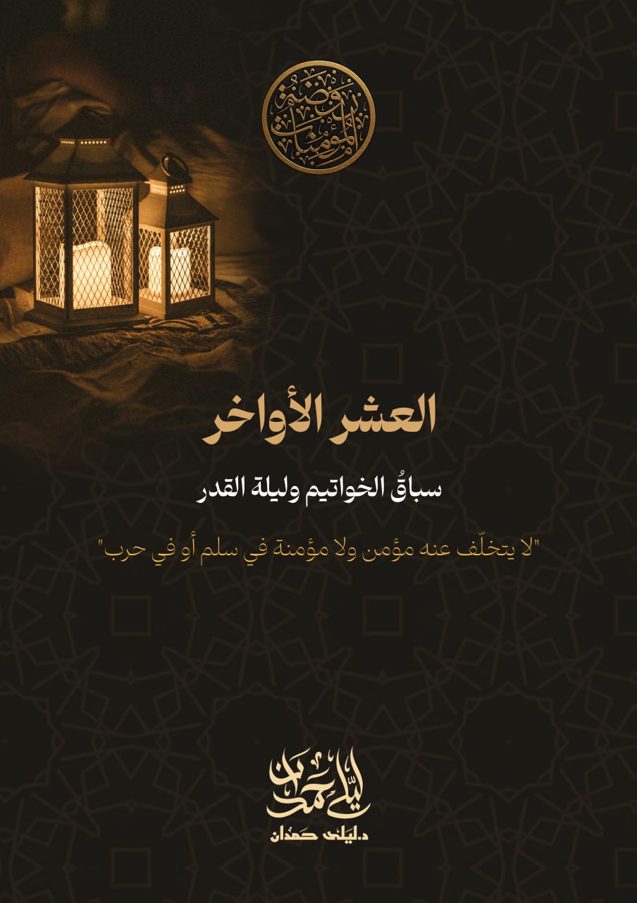 العشر الأواخر… سباقُ الخواتيم وليلة القدر