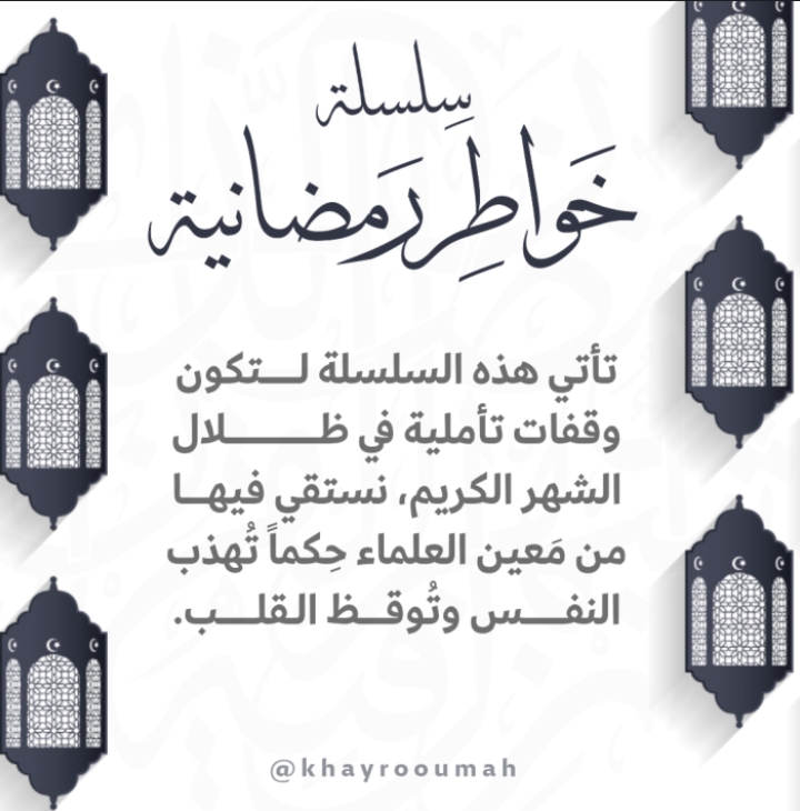 خواطر رمضانية 1447