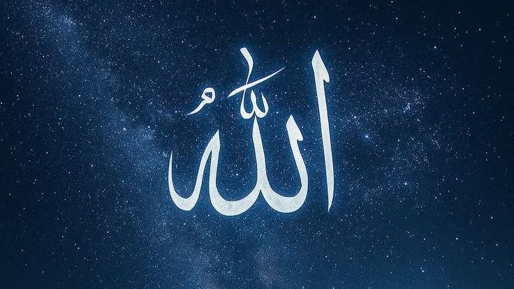 شرح الأسماء الحسنى -اسم الله-